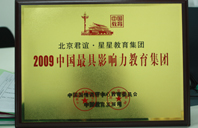 鸡巴操搔逼2009年中国最具影响力教育集团